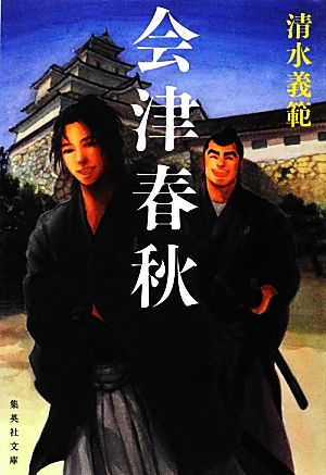 会津春秋 (集英社文庫) 清水 義範