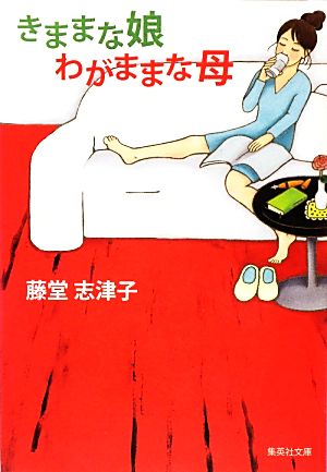 きままな娘 わがままな母 (集英社文庫) [Dec 14， 2012] 藤堂 志津子