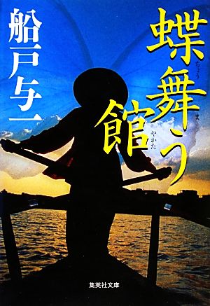 蝶舞う館 (集英社文庫) 船戸 与一
