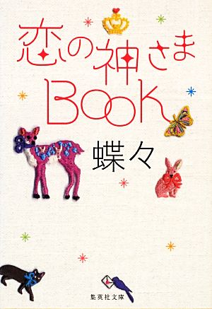 恋の神さまBOOK (集英社文庫) [Dec 14， 2012] 蝶々