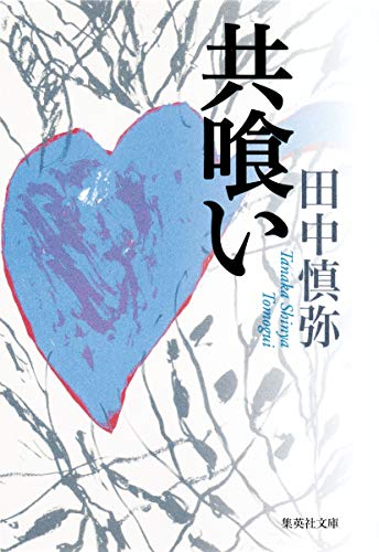共喰い (集英社文庫) [Jan 18， 2013] 田中 慎弥