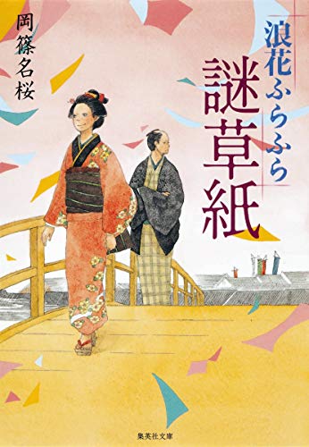 浪花ふらふら謎草紙 (集英社文庫) [Jan 18， 2013] 岡篠 名桜