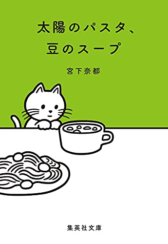 太陽のパスタ、豆のスープ (集英社文庫) [Jan 18， 2013] 宮下 奈都