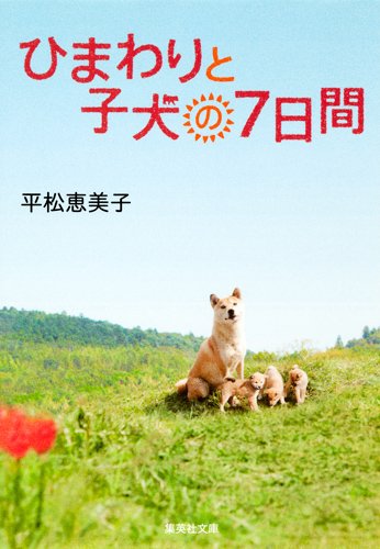 ひまわりと子犬の7日間 (集英社文庫) [Jan 18， 2013] 平松 恵美子