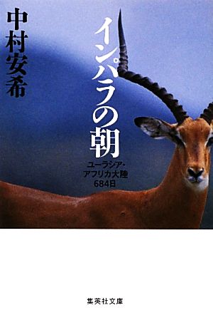 インパラの朝 ユーラシア・アフリカ大陸684日 (集英社文庫) [Jan 18， 2013] 中村 安希