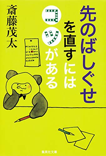 先のばしぐせを直すにはコツがある (集英社文庫) [Jan 18， 2013] 斎藤 茂太