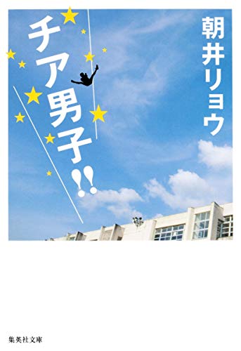 チア男子!! (集英社文庫) [Feb 20， 2013] 朝井 リョウ