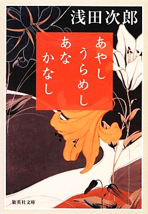 あやし うらめし あな かなし (集英社文庫) 浅田 次郎