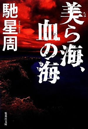 美ら海、血の海 (集英社文庫) 馳 星周