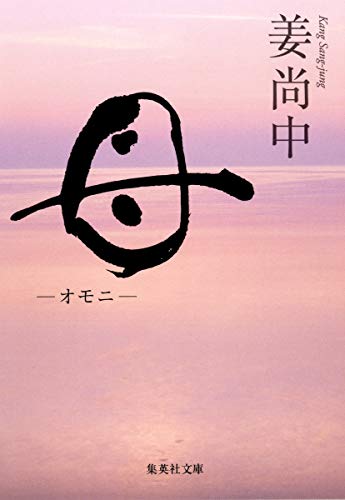 母 ―オモニ― (集英社文庫) [Mar 19， 2013] 姜 尚中