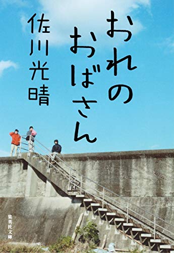 おれのおばさん (集英社文庫) [Mar 19， 2013] 佐川 光晴
