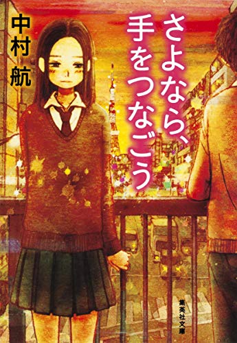 さよなら、手をつなごう (集英社文庫) [Mar 19， 2013] 中村 航