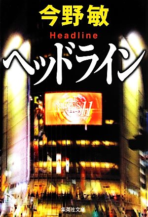 ヘッドライン (集英社文庫 こ 28-12) [Apr 19， 2013] 今野 敏