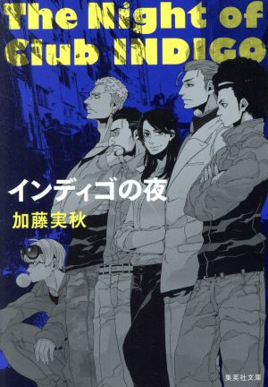 インディゴの夜 (集英社文庫) [Apr 19， 2013] 加藤 実秋