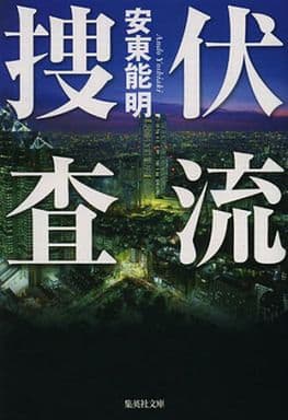 伏流捜査 (集英社文庫) 安東 能明