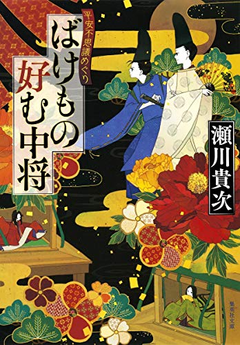ばけもの好む中将 平安不思議めぐり (集英社文庫) [Apr 19， 2013] 瀬川 貴次