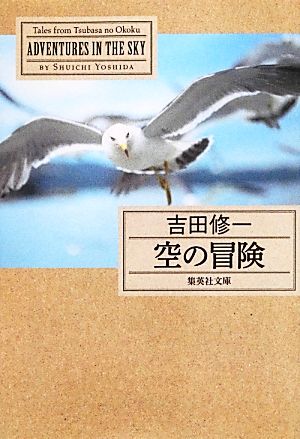 空の冒険 (集英社文庫) [May 17， 2013] 吉田 修一