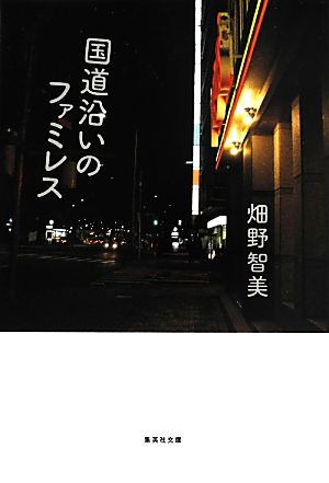 国道沿いのファミレス (集英社文庫) [May 17， 2013] 畑野 智美