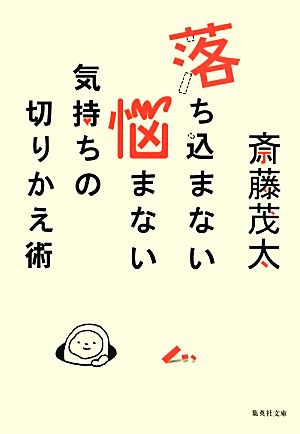 落ち込まない 悩まない 気持ちの切りかえ術 (集英社文庫) 斎藤 茂太