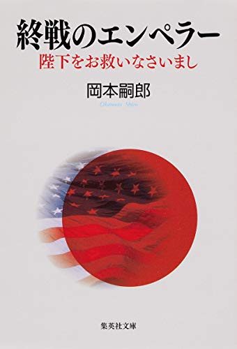 終戦のエンペラー 陛下をお救いなさいまし (集英社文庫) [May 17， 2013] 岡本 嗣郎