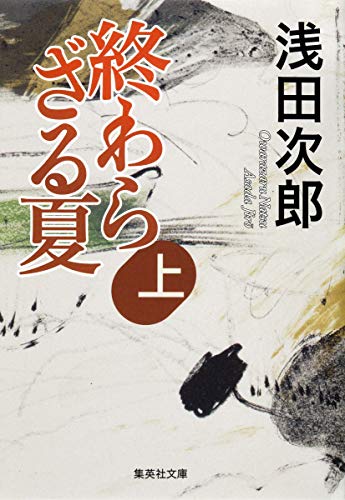 終わらざる夏 上 (集英社文庫) [Jun 26， 2013] 浅田 次郎