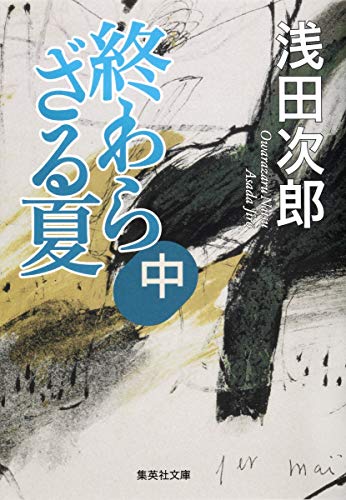 終わらざる夏 中 (集英社文庫) [Jun 26， 2013] 浅田 次郎