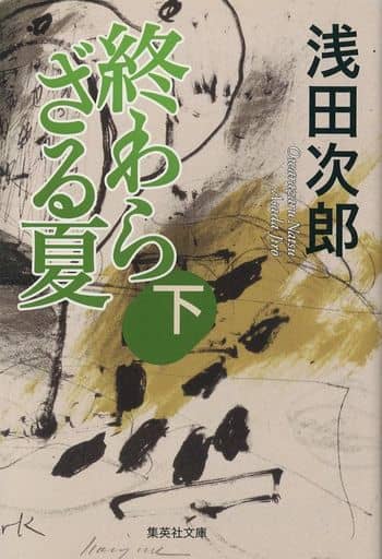終わらざる夏 下 (集英社文庫) 浅田 次郎