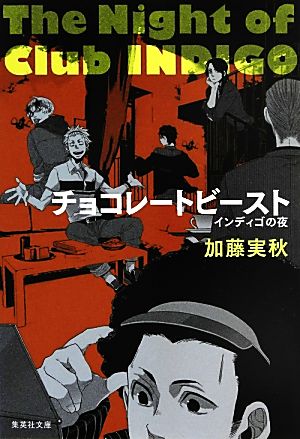 チョコレートビースト インディゴの夜 (集英社文庫) [Jun 26， 2013] 加藤 実秋