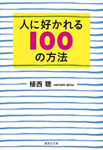 人に好かれる100の方法 (集英社文庫) 植西 聰