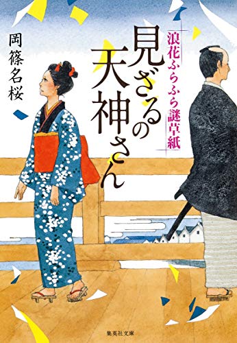 見ざるの天神さん 浪花ふらふら謎草紙 (集英社文庫) [Jun 26， 2013] 岡篠 名桜