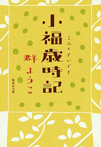 小福歳時記 (集英社文庫) [Jul 19， 2013] 群 ようこ