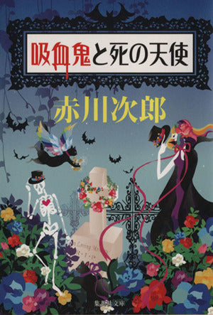 吸血鬼と死の天使 (集英社文庫) [Jul 19， 2013] 赤川 次郎; ホラグチ カヨ