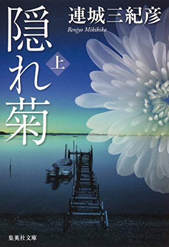 隠れ菊 上 (集英社文庫) [Jul 19， 2013] 連城 三紀彦