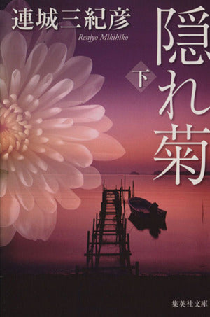 隠れ菊 下 (集英社文庫) 連城 三紀彦