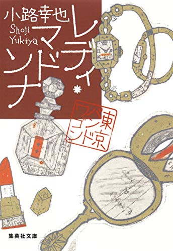 レディ・マドンナ 東京バンドワゴン (集英社文庫) [Aug 21， 2013] 小路 幸也