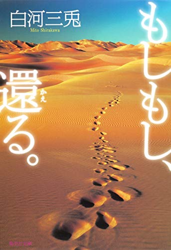 もしもし、還る。 (集英社文庫) 白河 三兎