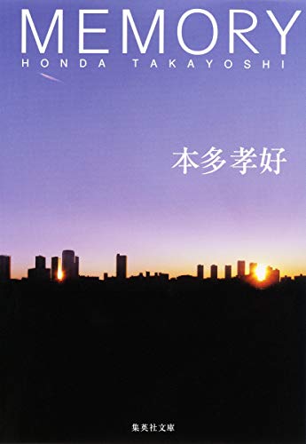 MEMORY (集英社文庫) [Sep 20， 2013] 本多 孝好