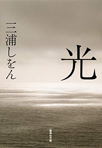 光 (集英社文庫) [Oct 18， 2013] 三浦 しをん