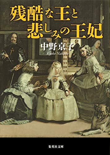 残酷な王と悲しみの王妃 (集英社文庫) [Oct 18， 2013] 中野 京子