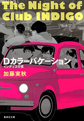 Dカラーバケーション インディゴの夜 (集英社文庫) [Oct 18， 2013] 加藤 実秋