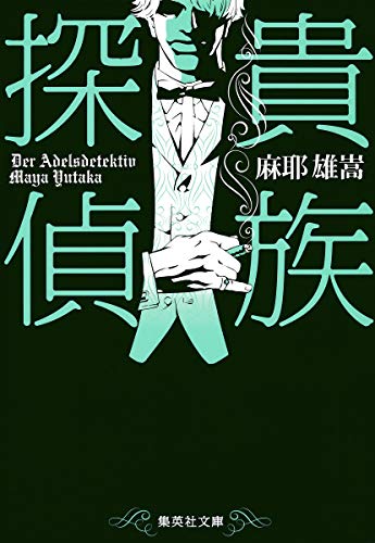 貴族探偵 (集英社文庫) [Oct 18， 2013] 麻耶 雄嵩