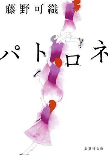 パトロネ (集英社文庫) 藤野 可織