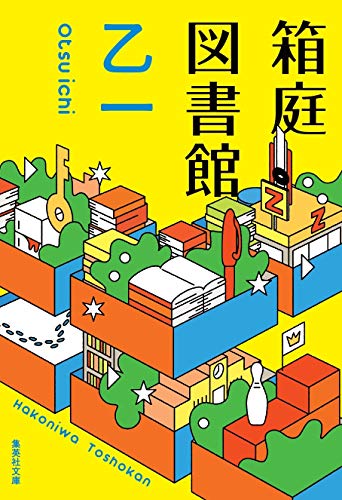 箱庭図書館 (集英社文庫) [Nov 20， 2013] 乙一