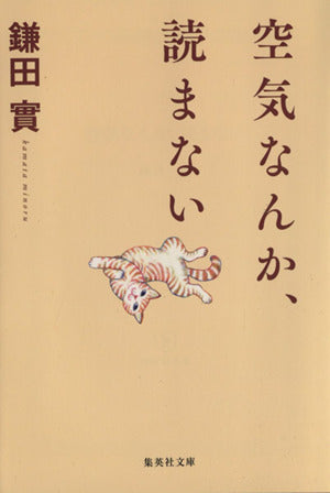 空気なんか、読まない (集英社文庫) [Nov 20， 2013] 鎌田 實