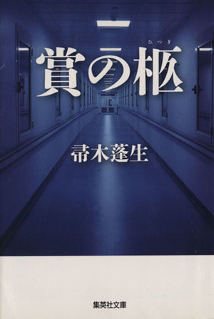 賞の柩 (集英社文庫) 帚木 蓬生