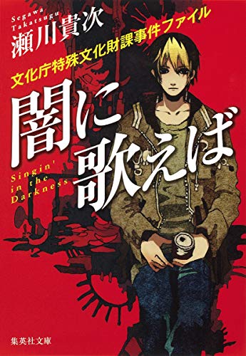 闇に歌えば 文化庁特殊文化財課事件ファイル (集英社文庫) [Nov 20， 2013] 瀬川 貴次