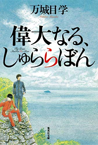 偉大なる、しゅららぼん (集英社文庫) [Dec 13， 2013] 万城目 学