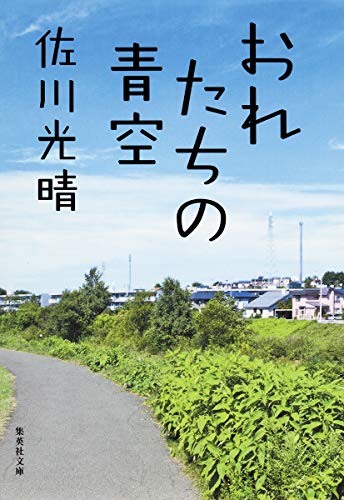 おれたちの青空 (集英社文庫) [Dec 13， 2013] 佐川 光晴