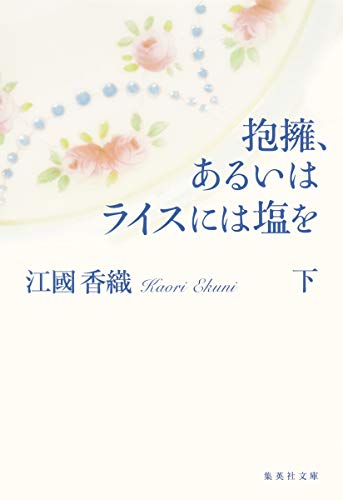 抱擁、あるいはライスには塩を 下 (集英社文庫) [Jan 17， 2014] 江國 香織
