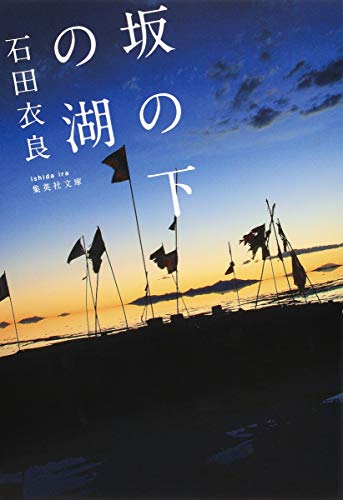 坂の下の湖 (集英社文庫) [Jan 17， 2014] 石田 衣良